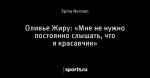 Оливье Жиру: «Мне не нужно постоянно слышать, что я красавчик»