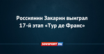 Россиянин Закарин выиграл 17-й этап «Тур де Франс» - Новости - Советский Спорт