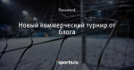 Новый коммерческий турнир от блога