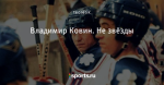 Владимир Ковин. Не звёзды