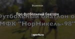 Про футбольный биатлон