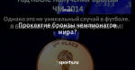 Проклятие бронзы чемпионатов мира?