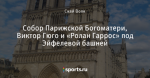 Собор Парижской Богоматери, Виктор Гюго и «Ролан Гаррос» под Эйфелевой башней