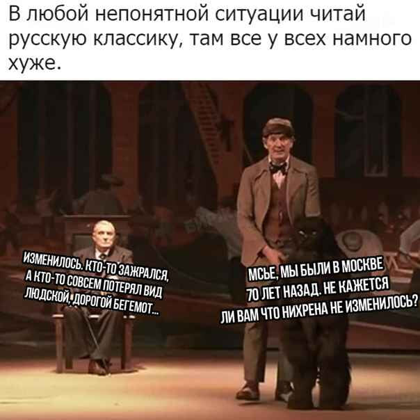 Плохо прочитал. В любой непонятной ситуации читай русскую классику. В любой непонятной ситуации читай русскую классику там. В любой непонятной ситуации я читаю русскую классику. В любой непонятной ситуации читай книги Мем.