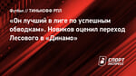 «Он лучший в лиге по успешным обводкам». Новиков оценил переход Лесового в «Динамо»