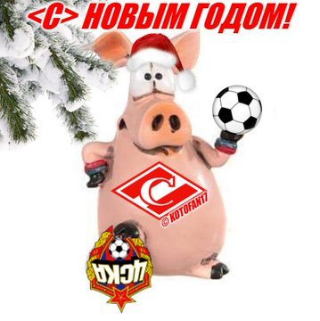 С Новым Годом Спартак Картинки