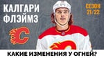 Калгари Флэймз. Обзор межсезонья НХЛ 21-22