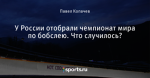 У России отобрали чемпионат мира по бобслею. Что случилось?