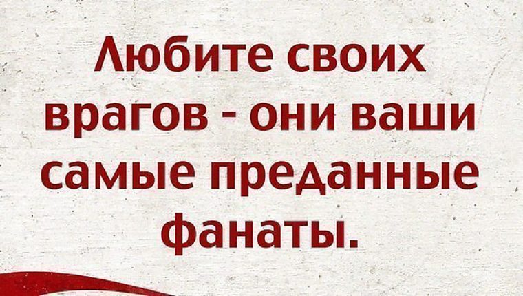 Что у врагов. Цитаты про врагов. Фразы про врагов. Статусы про врагов. Высказывания о врагах.