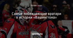 Самые побеждающие вратари в истории «Вашингтона»