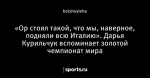 «Ор стоял такой, что мы, наверное, подняли всю Италию». Дарья Курильчук вспоминает золотой чемпионат мира