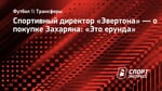 Спортивный директор «Эвертона» — о покупке Захаряна: «Это ерунда»