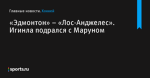 Игинла подрался с Маруном, «Эдмонтон» – «Лос-Анджелес» - Хоккей - Sports.ru