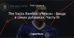 The Swiss Ramble: «Челси» - банда в синих рубашках. Часть III