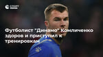 Футболист "Динамо" Комличенко здоров и приступил к тренировкам