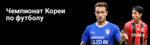 Южная Корея. Высшая лига: профиль - Фэнтези - Sports.ru
