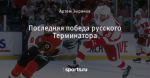 Последняя победа русского Терминатора