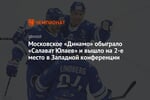 Московское «Динамо» обыграло «Салават Юлаев» и вышло на 2-е место в Западной конференции