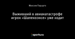 Выживший в авиакатастрофе игрок «Шапекоэнсе» уже ходит
