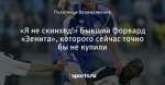 «Я не скинхед!» Бывший форвард «Зенита», которого сейчас точно бы не купили