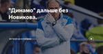 "Динамо" дальше без Новикова.