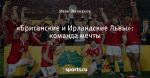 «Британские и Ирландские Львы»: команда мечты