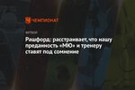 Рашфорд: расстраивает, что нашу преданность «МЮ» и тренеру ставят под сомнение