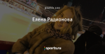 Елена Радионова