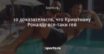 10 доказательств, что Криштиану Роналду все-таки гей