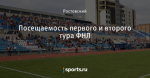 Посещаемость первого и второго тура ФНЛ