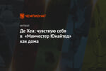 Де Хеа: чувствую себя в «Манчестер Юнайтед» как дома