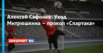 Алексей Сафонов: Уход Митрюшкина – прокол «Спартака»