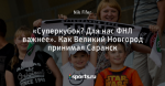 «Суперкубок? Для нас ФНЛ важнее». Как Великий Новгород принимал Саранск