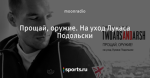 Прощай, оружие. На уход Лукаса Подольски