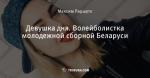 Девушка дня. Волейболистка молодежной сборной Беларуси