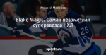 Blake Magic. Самая незаметная суперзвезда НХЛ