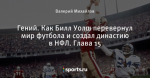Гений. Как Билл Уолш перевернул мир футбола и создал династию в НФЛ. Глава 15