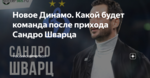 Новое Динамо. Какой будет команда после прихода Сандро Шварца