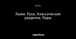 Лыжи. Рука. Классические разделки. Пары
