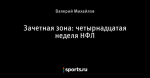 Зачетная зона: четырнадцатая неделя НФЛ