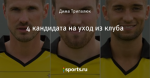 4 кандидата на уход из клуба