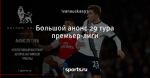 Большой анонс 29 тура премьер-лиги