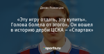 «Эту игру отдать, эту купить». Голова болела от этого». Он вошел в историю дерби ЦСКА – «Спартак»