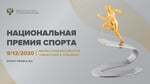 НАЦИОНАЛЬНАЯ ПРЕМИЯ СПОРТА 2020