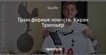 Трансферные новости. Киран Триппьер - Тоттенхэм Хотспур - Блоги - Sports.ru