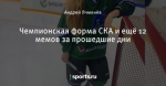 Чемпионская форма СКА и ещё 12 мемов за прошедшие дни