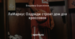 ЛаМаркус Олдридж строит дом для кроссовок