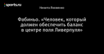 Фабиньо. «Человек, который должен обеспечить баланс в центре поля Ливерпуля»