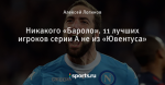 Никакого «Бароло». 11 лучших игроков серии А не из «Ювентуса»
