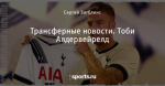 Трансферные новости. Тоби Алдервейрелд